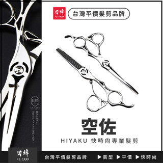 美髮剪刀 (空佐) 6.0寸 美髮剪刀 平價 專業 瀏海剪 理髮剪 劉海剪 打薄剪 牙剪 家用 艾菲爾髮品 鏤空款 日焠