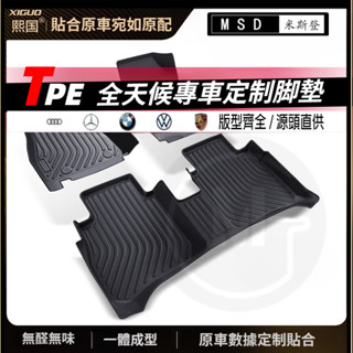 【千款車型】TPE汽車腳墊 汽車腳墊 汽車踏墊 汽車地墊 車用腳踏墊 全包車用腳墊 賓士 BMW 保時捷 TPE 腳踏墊