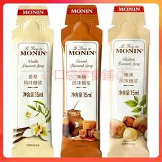莫林MONIN香草榛果焦糖風味液體糖漿茶咖啡調味 15ml條糖漿