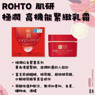 【ROHTO 肌研 極潤緊實高機能乳霜 50g】現貨 日本境內版 緊緻霜現貨 日本境內版