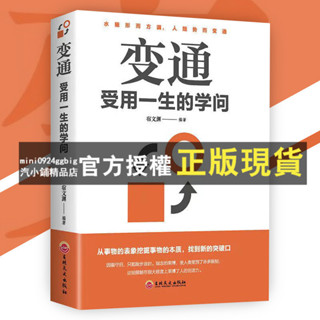 臺灣出貨 變通 受用一生的學問『水隨形而方圓｜人隨勢而變通｜從事物的表象挖掘事物的本質｜找到新的突破口』受益一生