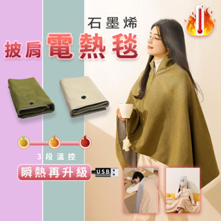發熱 披肩 電熱披肩 披肩毯 石墨烯 發熱毯 USB 電熱毯 披肩電熱毯 可水洗 戶外露營 空調房 冬季 送禮 ⁂