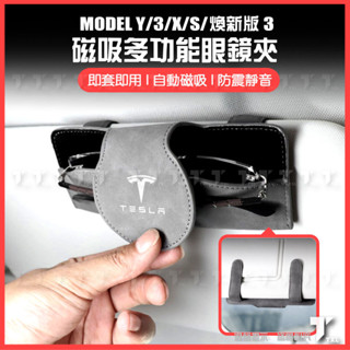 【現貨秒發】特斯拉 tesla model y 3 x s 煥新3 眼鏡盒 太陽眼鏡盒 墨鏡收納 墨鏡盒 磁吸 眼鏡夾