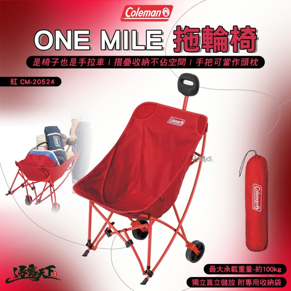 Coleman ONE MILE 拖輪椅 紅 CM-20524 休閒椅 戶外椅 手拉車 折疊椅 躺椅 露營