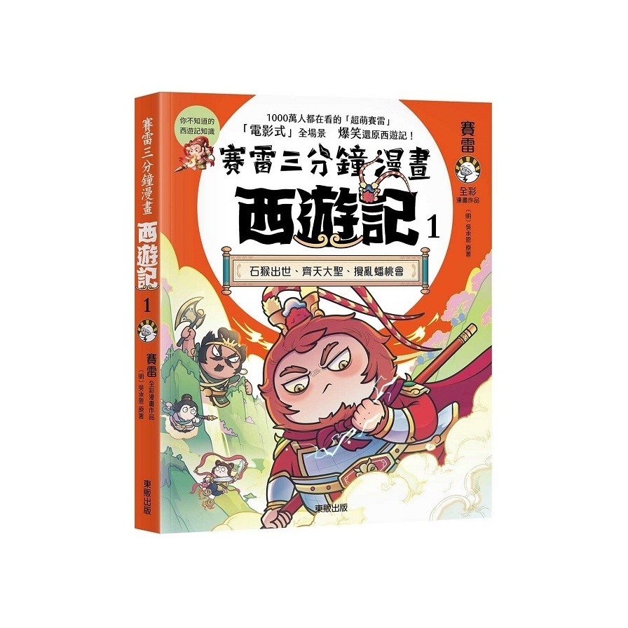 賽雷三分鐘漫畫西遊記(1)石猴出世、齊天大聖、攪亂蟠桃會(賽雷／【明】吳承恩(原著)) 墊腳石購物網