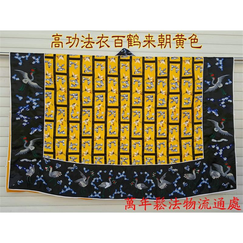 道法衣 道服裝 道用品 道袍 高功袍班衣百鶴來朝 百鶴班衣