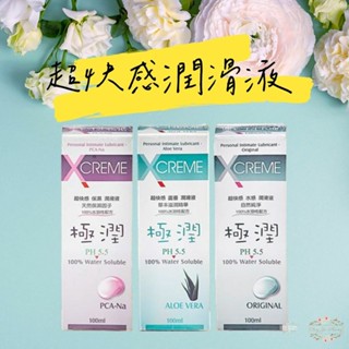ξ✿百玖香✿X-CREME 超快感水溶性潤滑液 100ml 潤滑劑 情趣用品 蘆薈 保濕 水感