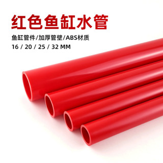 魚缸水管紅色硬管水族底濾缸上水下水PVC塑膠硬管排水管