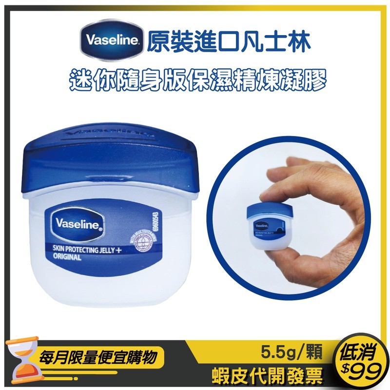 【Vaseline】凡士林保濕精煉凝膠5.5g 潤膚膏 護唇膏 護手霜 保濕修護【效期2028/01】