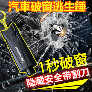 🔥一鍵擊破 快速逃生🔥車窗擊破器 汽車破窗錘 緊急破窗神器 安全帶切割器 汽車安全錘 擊窗器 汽車逃生工具 汽車自救