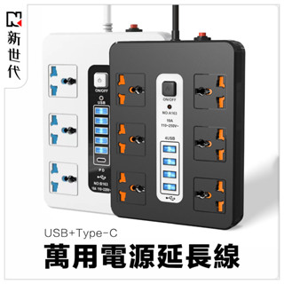 【臺灣現貨】新世代電源延長線 萬用電源延長線 帶USB電源插座延長線 國際通用延長線