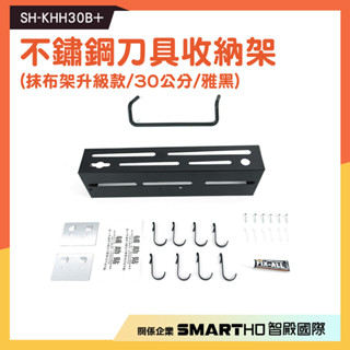 《恆準科技》黑色菜刀架 廚具刀架 刀具架 多功能刀架 黑色掛鉤架 廚房掛鉤架 SH-KHH30B+ 不鏽鋼刀具收納架