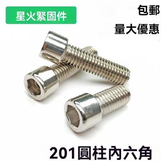 ✨台灣出貨#201不銹鋼內六角螺絲 盃頭螺絲圓柱頭螺釘m8電機蓋光麵無滾花m10#誠信商行