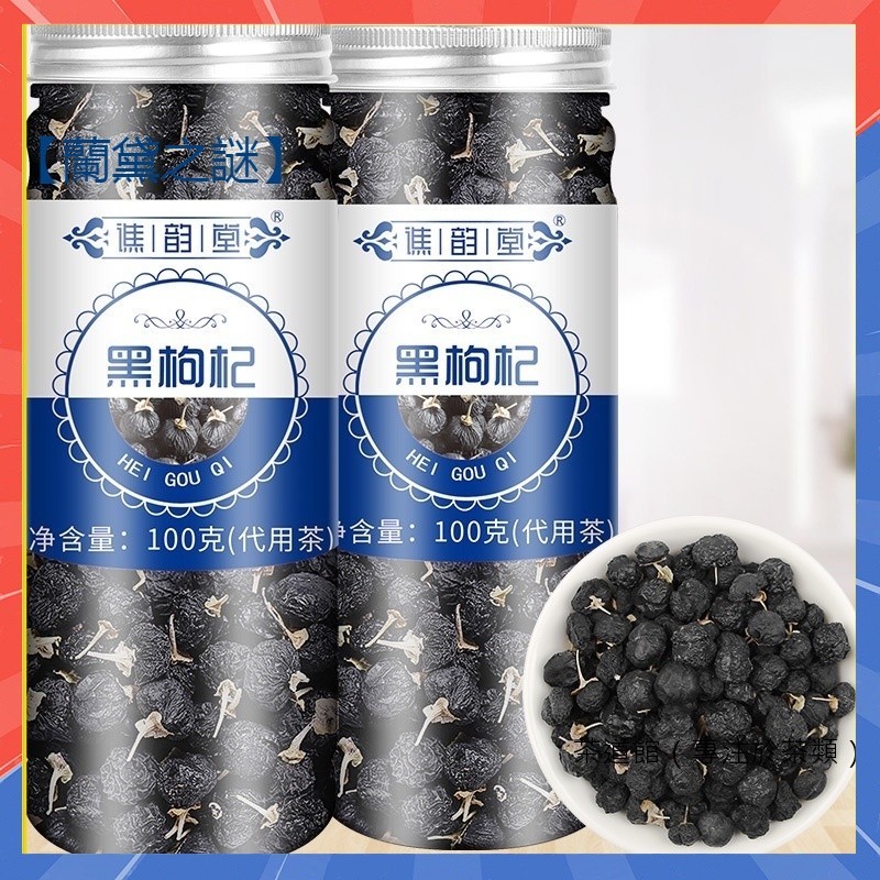 抖音同款 黑枸杞100g/罐 黑枸杞果 青海黑枸杞 青花素 泡茶 天然黑枸杞 無硫熏 桑葚黑枸杞玫瑰茶 養生茶