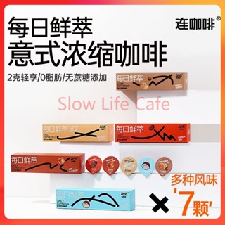 連咖啡 黑咖啡 美式咖啡 冷泡咖啡 即溶咖啡 濃縮咖啡 每日鮮萃 新風味黑咖啡2g*7顆