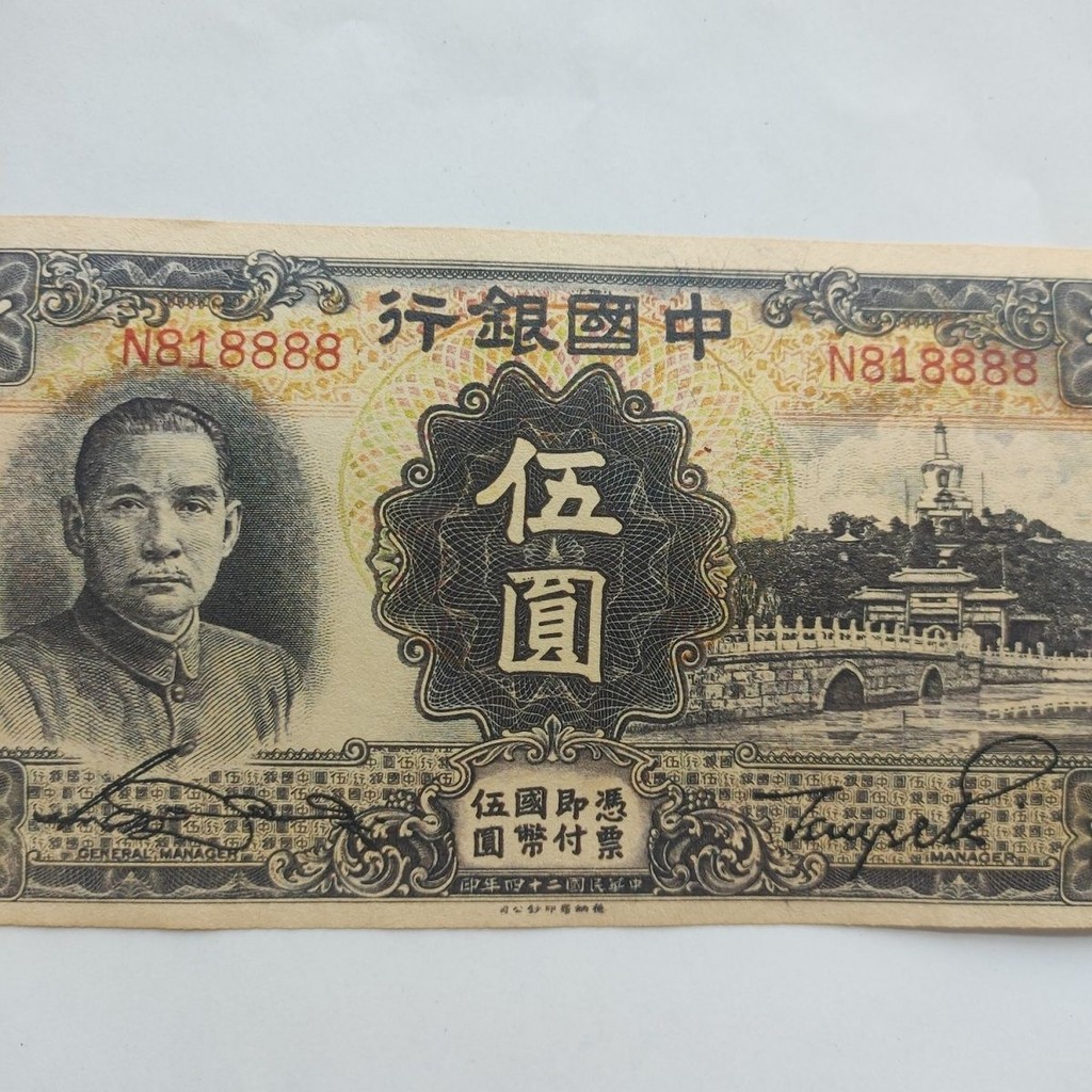 古錢幣古錢幣收藏舊國度Ob古玩錢幣古幣收藏鄉下老物件民國二十四年中國銀行紙幣五元6.22
