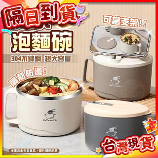 【艾米】泡麵碗 【隔熱防燙】 不鏽鋼 泡麵 隔熱碗 不鏽鋼碗 1700ML 大容量 餐碗 餐具 碗 瀝水