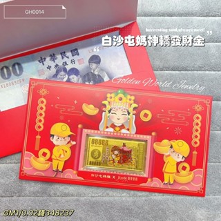 金世界珠寶｜黃金9999《白沙屯媽神轎發財金》白沙屯媽 神轎發財金 黃金紅包袋 媽祖 紅包 真愛密碼 J'code 過年