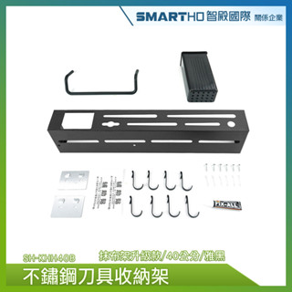 【精準儀錶】菜刀架 刀具收納架 廚房掛桿 壁掛菜刀架 收納神器 砧板架 壁掛刀架 SH-KHH40B 㕑房置物架