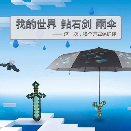 臺灣出貨 我的世界鑽石劍雨傘 鑽石劍雨傘 我的世界遊戲周邊 我的世界玩具模型 我的世界鑽石劍雨傘 我的世界傘 雨傘 禮物