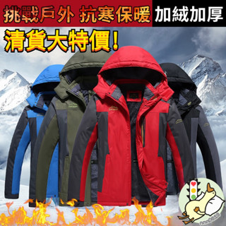 【清倉大特價｜有大尺碼】加絨外套 衝鋒衣 加絨加厚款 防風外套 衝鋒外套 男女保暖 連帽外套 內刷毛衝鋒衣 夾克 抗寒