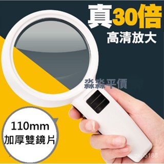 【奈奈生精選】30倍雙鏡片放大鏡 110mm大口徑手持放大鏡 3LED燈 高品質 加厚雙鏡片 閱讀 維修 鑑賞 LED燈
