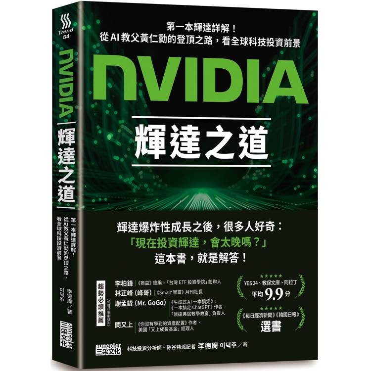 NVIDIA輝達之道：第一本輝達詳解！從AI教父黃仁勳的登頂之路，看全球科技投資前景【金石堂】