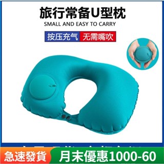 【臺灣熱賣】 充氣U型枕 頸枕 按壓充氣 輕薄便攜 柔軟舒適 飛機枕 護頸枕 午睡枕 旅行氣枕 便攜式頸枕 便攜式