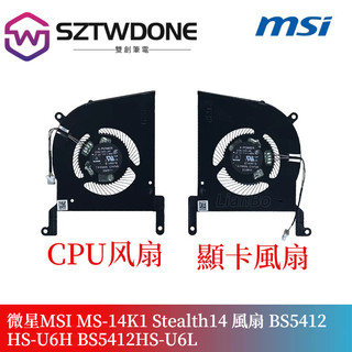 微星 MS-14K1 Stealth14 風扇 BS5412HS-U6H BS5412HS-U6L CPU 顯卡風扇