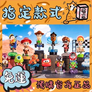 【👑正品免運👑】Disney 迪士尼 Pixar 皮克斯 搖搖 系列 盲盒 popmart 泡泡瑪特 盲抽 禮物 公仔
