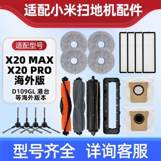 小米掃地機器人 X20 Max D109GL 主刷 滾刷 邊刷 濾網 拖布 抹布 集塵袋 主刷罩 掃地機器人配件