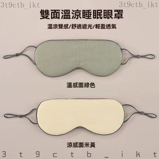❤️限時特賣❤️雙麵睡覺眼罩男女成人學生遮光助眠不壓眼緩解疲勞冷熱敷護眼睡眠熱賣中