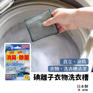 【現貨】日本製 碘離子 衣物洗衣槽 除菌包 洗衣機清潔 洗衣槽清潔 消臭 除菌劑 槽洗淨 直立 滾筒艾樂屋家居館