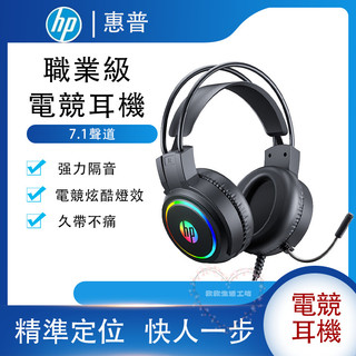 HP惠普 遊戲耳機 電競耳機 炫酷燈光電競耳機 電腦遊戲耳機 3D遊戲耳機 精準辯位 全包式耳罩 滾輪調節音量H100