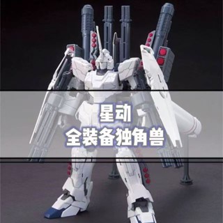 現貨 星動 全裝備獨角獸獨角模式 HGUC 1/144 高達鋼彈拚裝模型機甲玩具GUNDAM
