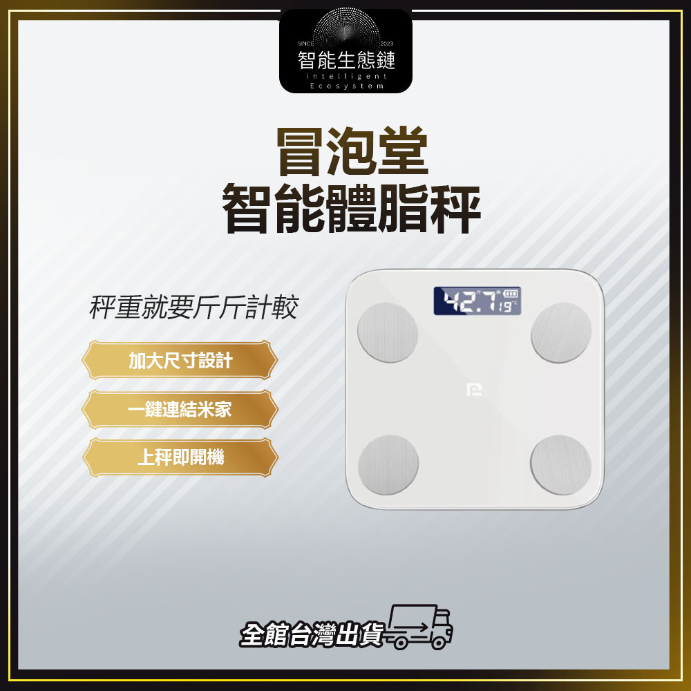 【智能生態鏈】冒泡堂智能體脂秤 電池版 可連結米家APP  體脂計 體脂秤 體重計 智能體重計