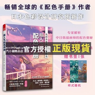 臺灣出貨 超人氣配色手冊 日本動漫ACG插畫師平面設計師 書籍