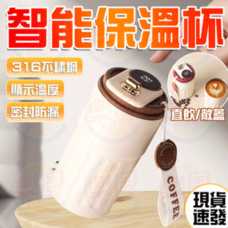 🔥當天出貨 316食品級🔥316不鏽鋼保溫杯子 數顯溫度保溫瓶 兒童水杯 防漏水杯 真空保溫杯 咖啡保溫 杯保溫壺 水壺