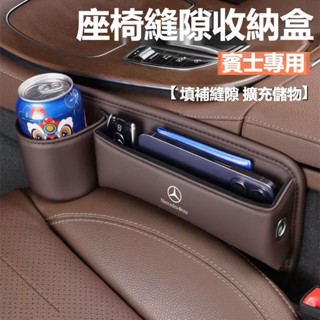 【熱銷下殺】賓士Benz 加長水杯款座椅縫隙收納盒 W213 W205 E級 C級 C300 CLA GLE 皮革置物盒