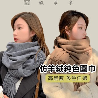 📣蝦麥麥-免運⚡📣免運韓版超長秋冬新款流蘇絲巾披肩純色仿羊絨圍巾圍脖加厚高質感保暖圍巾男生圍巾素面圍巾仿羊絨圍脖披肩