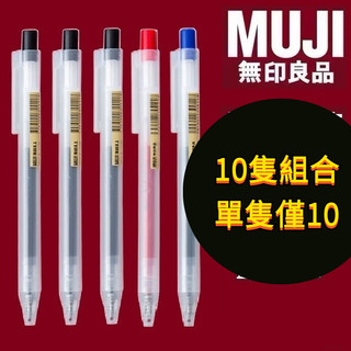 MUJI無印良品文具按動中性筆0.38/0.5mm凝膠墨水按壓水筆順滑黑色