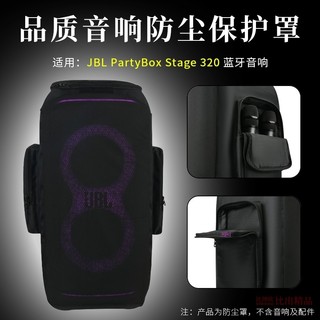 【免運】JBL PARTYBOX 320廣場舞戶外音箱保護套 320音響拉桿箱防塵罩