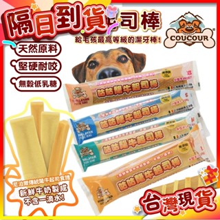 【艾米】比利時 咕咕氂牛起司棒 潔牙棒 寵物食品 狗零食 比利時零食 寵物零食 寵物點心 狗點心
