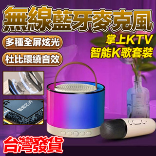 智慧k歌⚡無線藍芽麥克風 炫彩派對音響 戶外唱歌藍芽麥克風 家庭KTV音響 迷你嗨唱麥克風 行動KTV 便攜藍牙音響