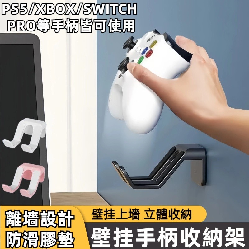 壁挂手柄支架 通用免打孔 適用於ps5/Xbox/switchpro等遊戲手柄支架 壁掛耳機架 手把支架 手柄支架