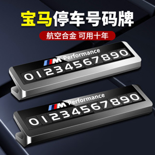【低價出清】【現貨】寶馬汽車專用臨停牌 臨時停車牌 挪車電話號碼牌 移車牌 隱藏式號碼牌 車內裝飾