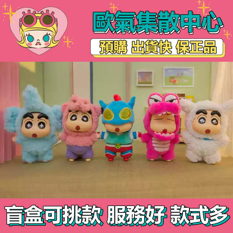 【預購】特惠 蠟筆小新 換裝派對 系列 盲盒 搪膠 毛絨 盒玩 公仔 玩具 盲抽 野原小白 不理不理左衛門 動感超人