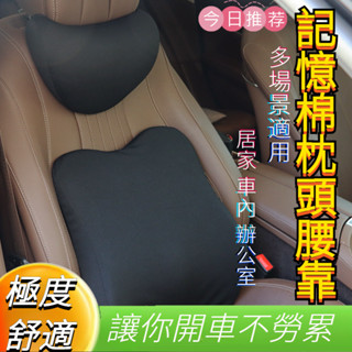 【豹司好物】 記憶棉護腰 護頸神器 靠墊 車用枕頭 靠背墊 汽車枕頭腰靠 記憶枕 車用靠枕 腰靠 頭枕 靠腰 枕