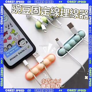✨強力背膠 電線固定器✨矽膠集線器 理線器 卡通豌豆理線器 3M背膠 整線器 手機線收納 多孔集線器 桌上理線器 固線器