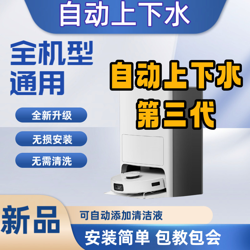 【芹芹日用】掃地機自動上下水改裝模塊 追覓 雲鯨 科沃斯 小米 石頭 通用模組